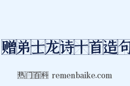 赠弟士龙诗十首造句是什么意思的图片